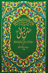 Sunan e Nisai (3 Volumes) | سنن نسائی (3 جلدیں)